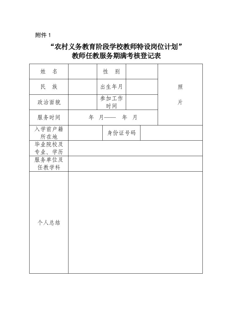 特岗教师报务期满考核登记表