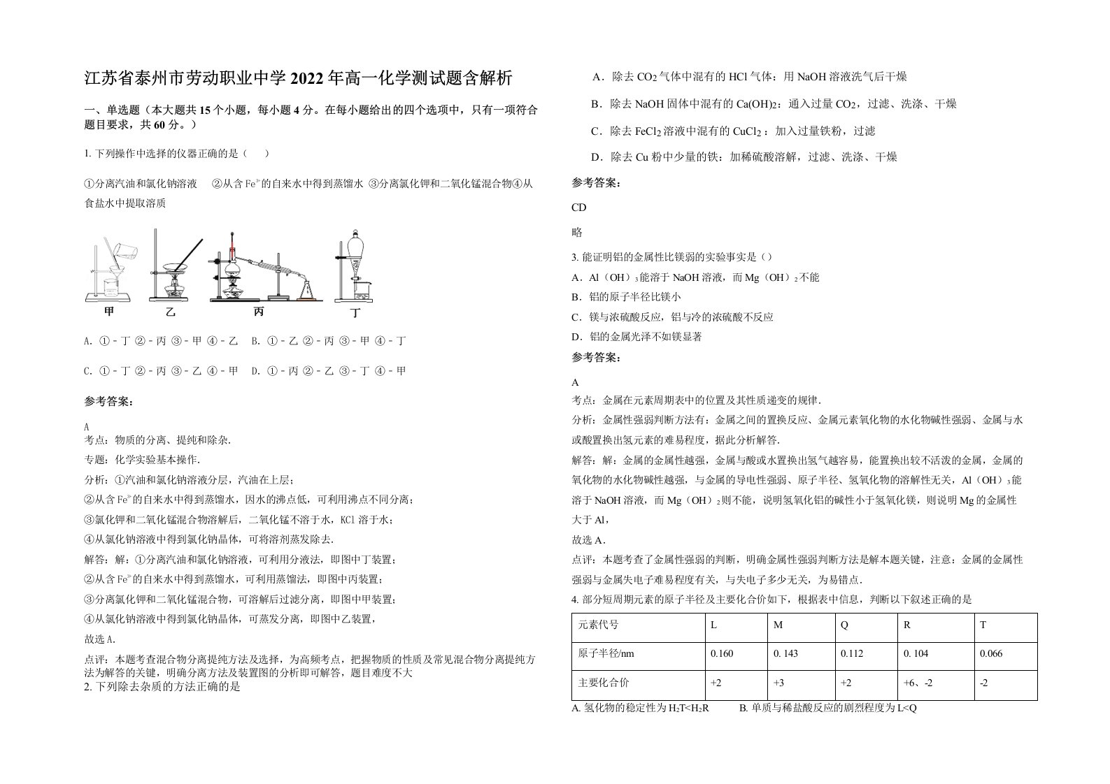 江苏省泰州市劳动职业中学2022年高一化学测试题含解析