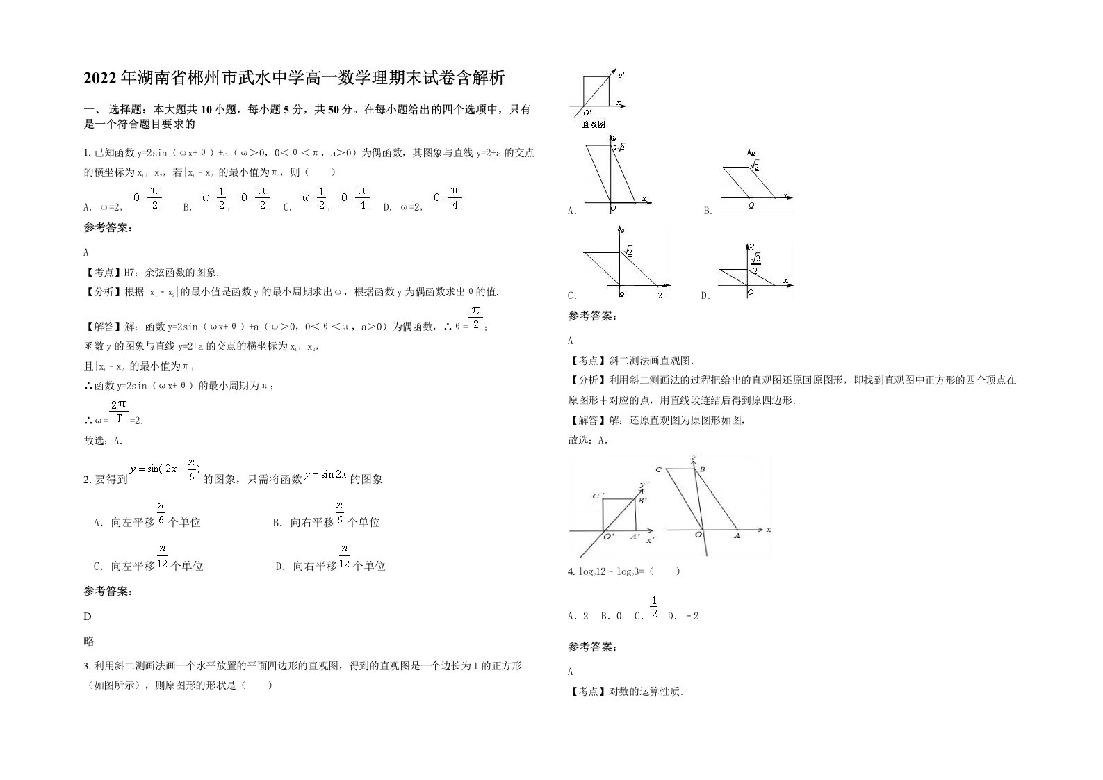 2022年湖南省郴州市武水中学高一数学理期末试卷含解析