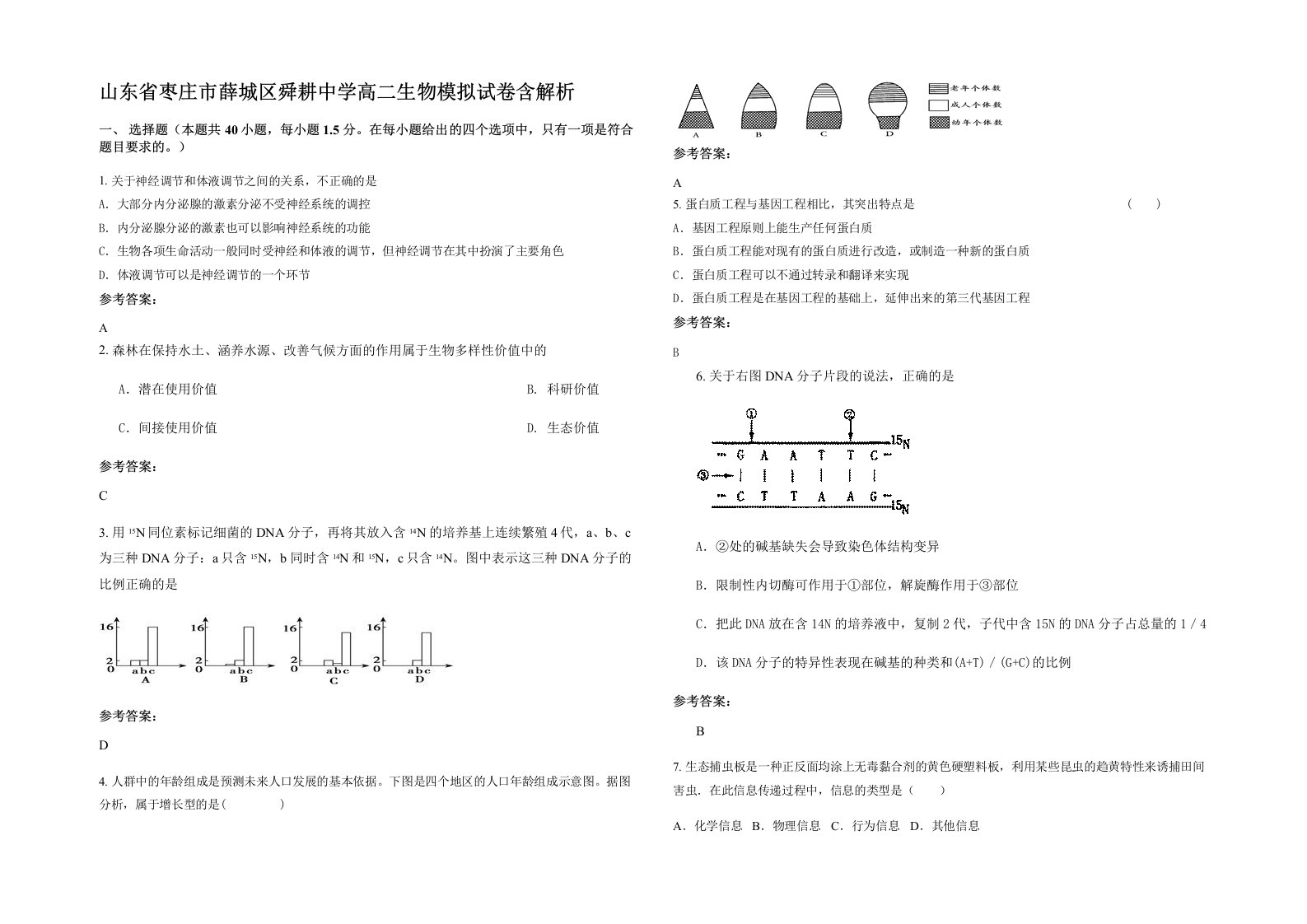 山东省枣庄市薛城区舜耕中学高二生物模拟试卷含解析