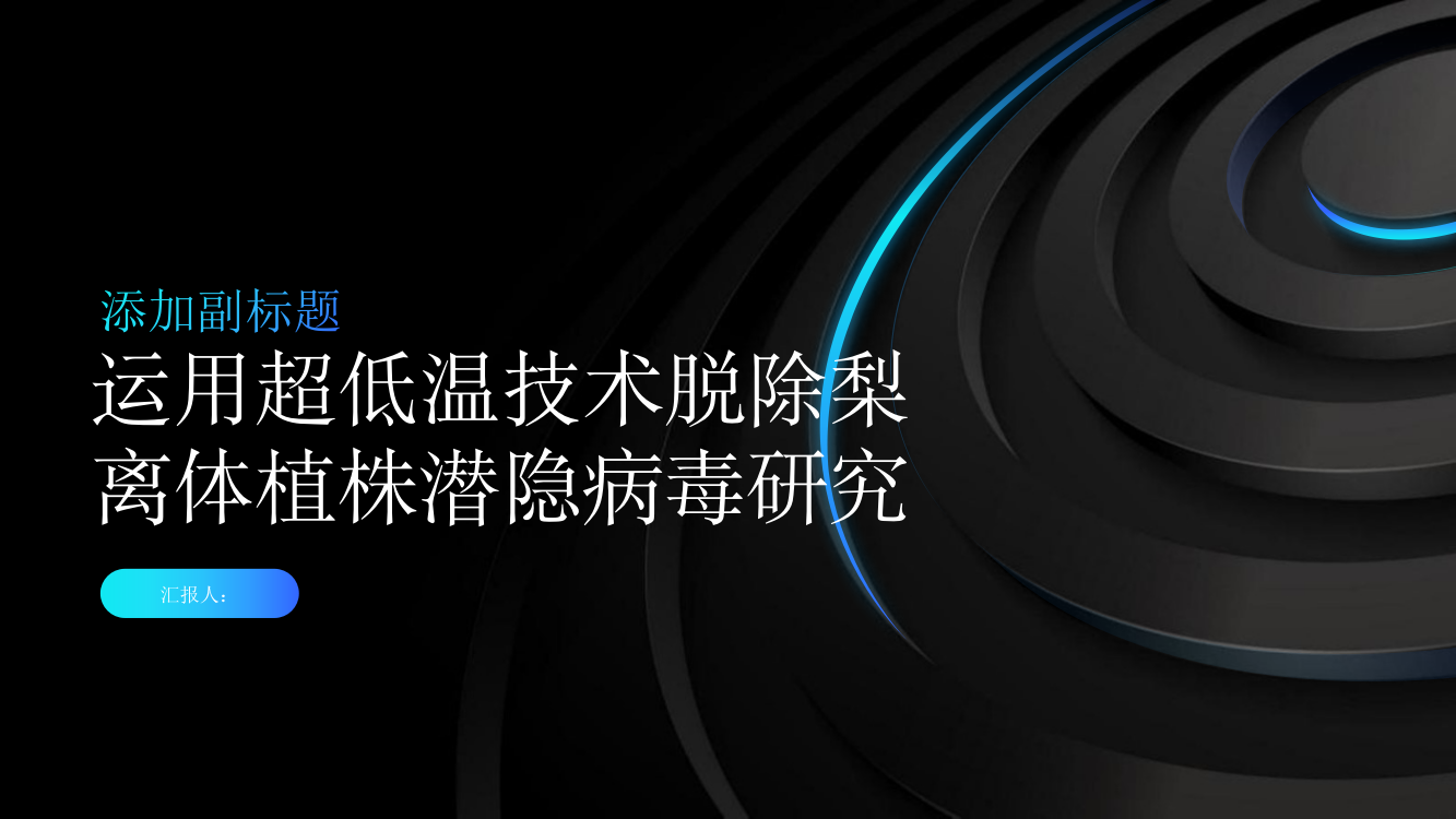 运用超低温技术脱除梨离体植株潜隐病毒研究