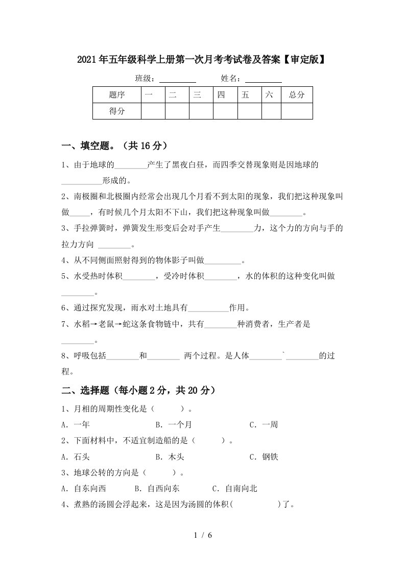 2021年五年级科学上册第一次月考考试卷及答案审定版