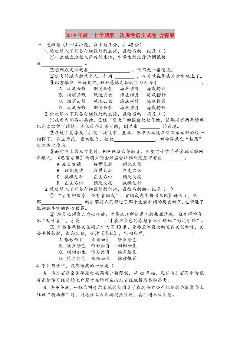 2019年高一上学期第一次周考语文试卷