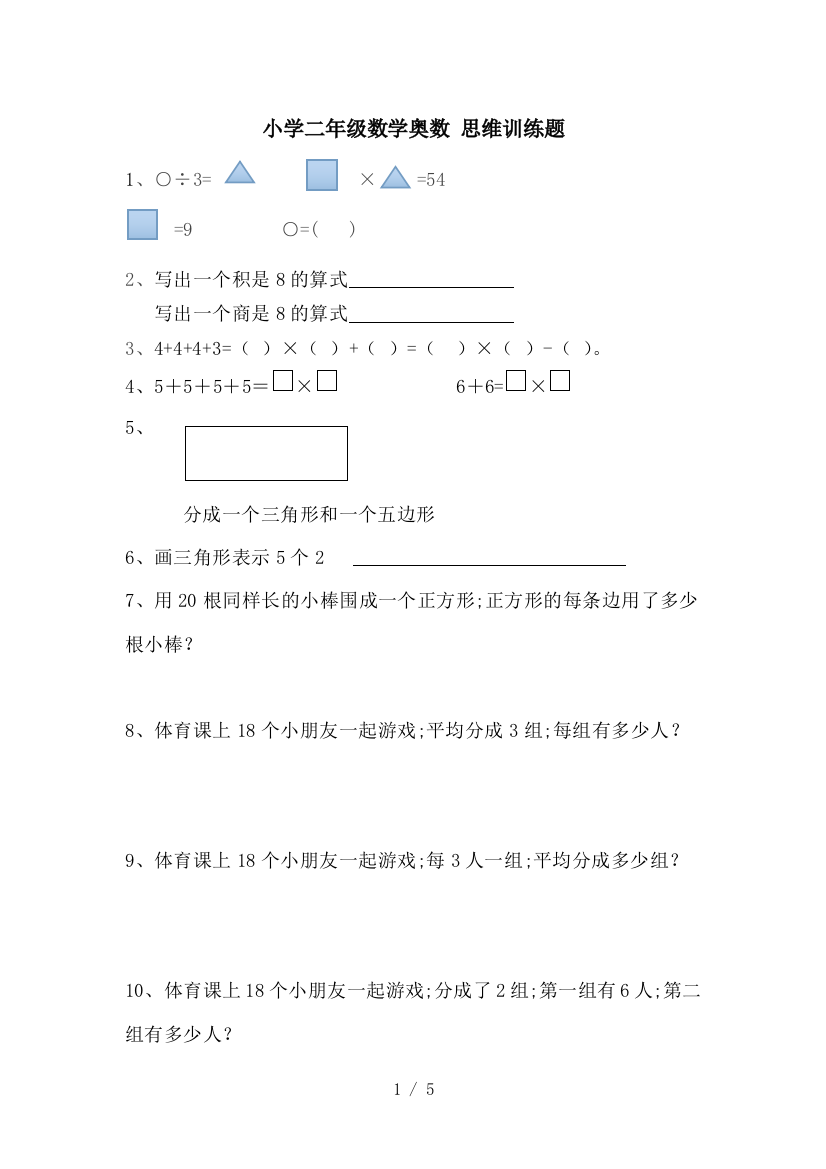 小学二年级数学奥数-思维训练题