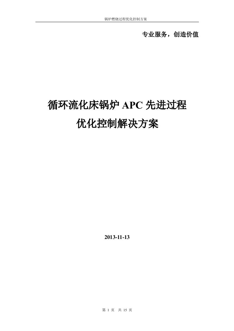 锅炉apc先进过程优化控制解决方案