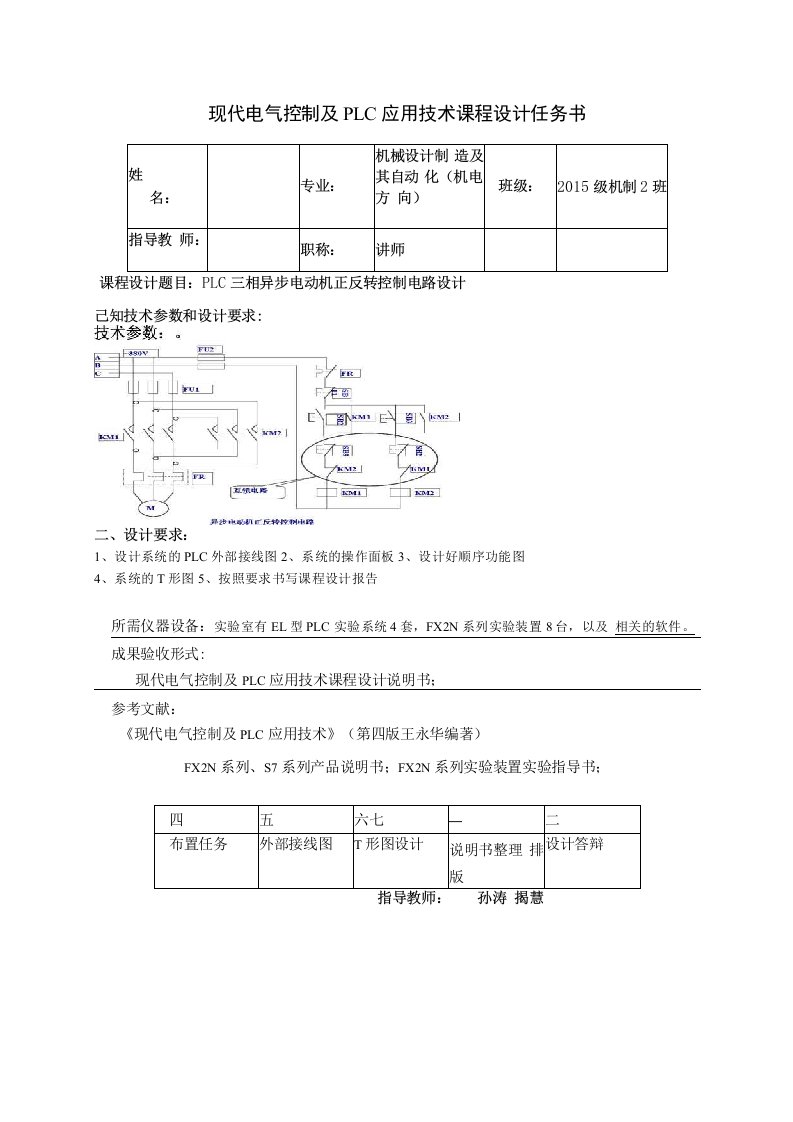 毕业论文（设计）-plc三相异步电动机正反转控制电路设计