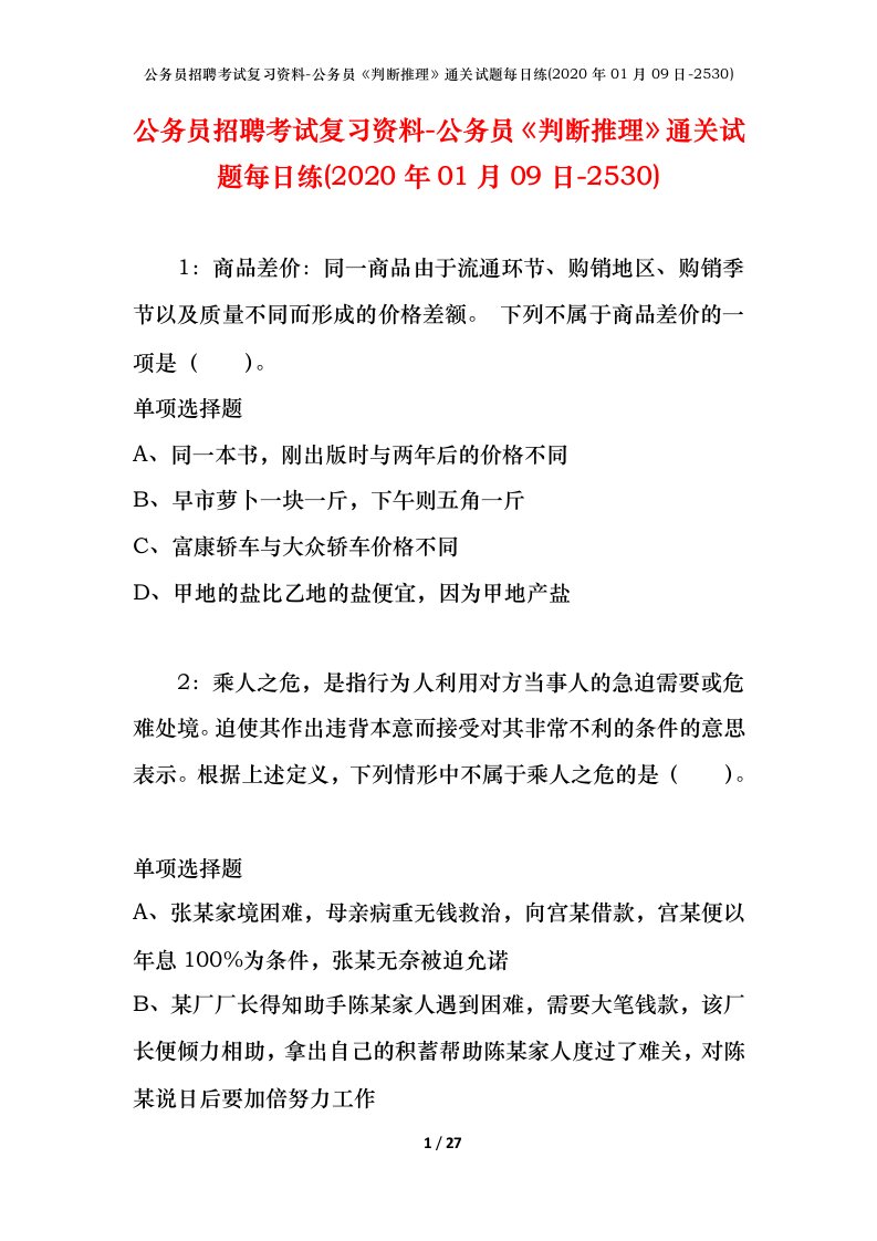 公务员招聘考试复习资料-公务员判断推理通关试题每日练2020年01月09日-2530