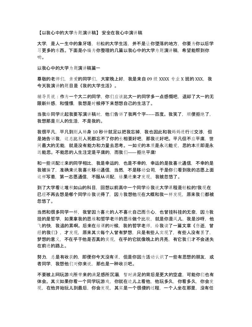 以我心中的大学为题演讲稿安全在我心中演讲稿