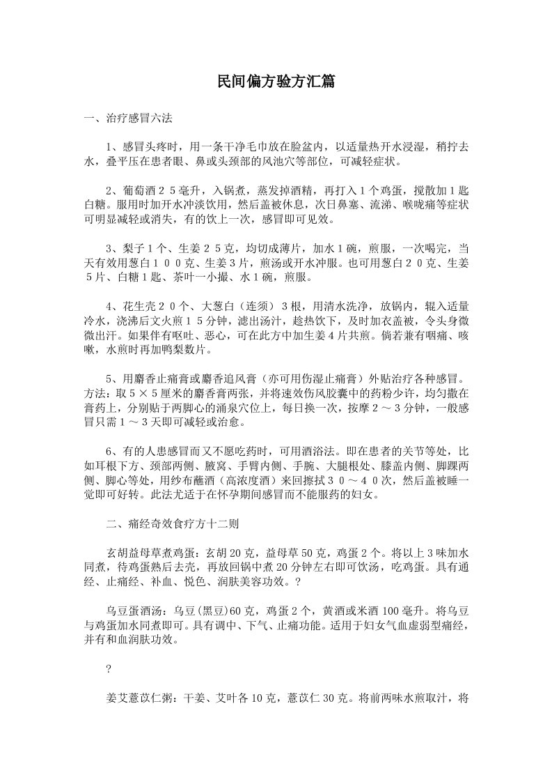 民间偏方验方汇篇