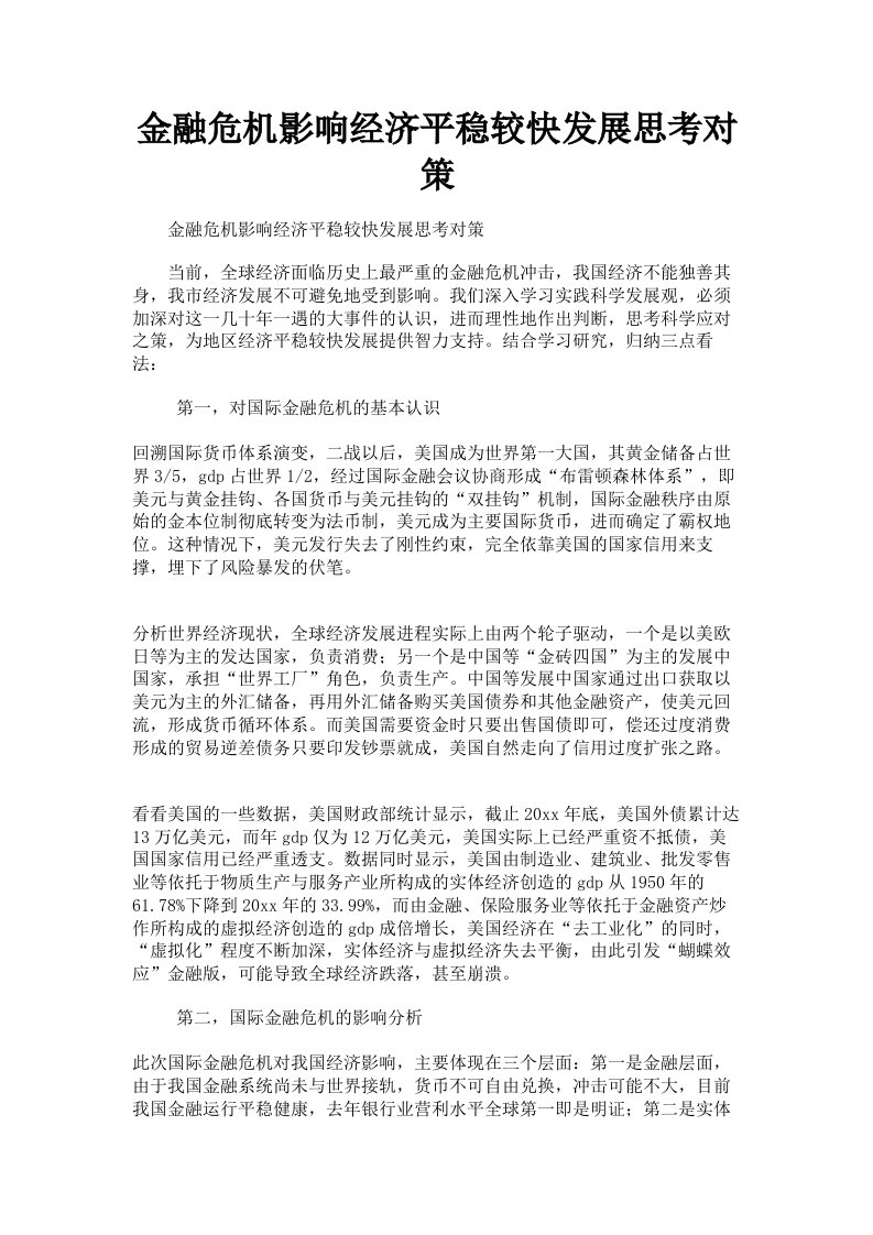 金融危机影响经济平稳较快发展思考对策