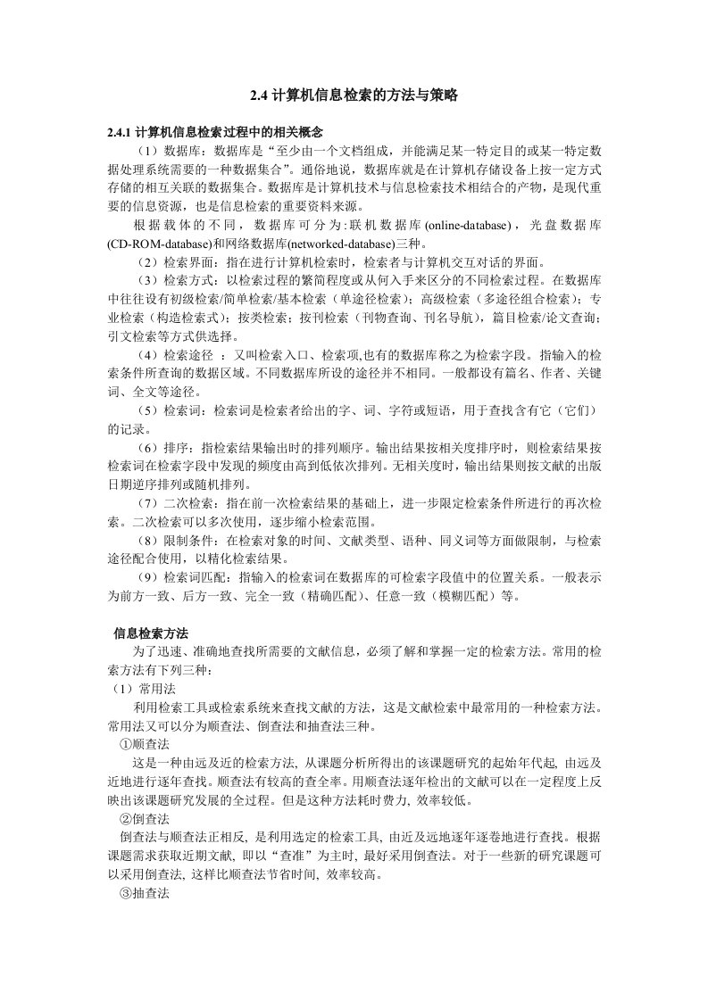 计算机信息检索的策略和方法