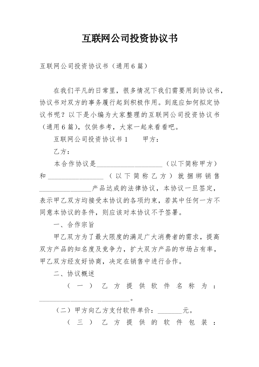 互联网公司投资协议书