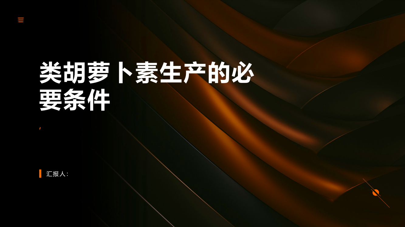 研究发现类胡萝卜素生产必要条件