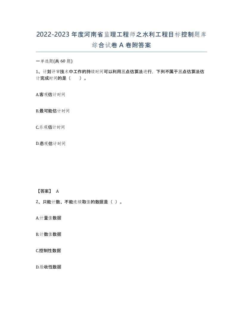 2022-2023年度河南省监理工程师之水利工程目标控制题库综合试卷A卷附答案