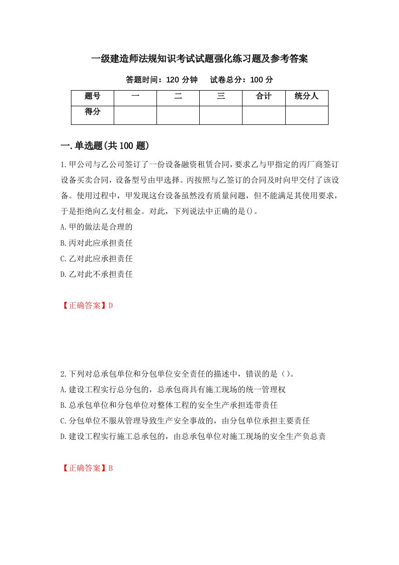 一级建造师法规知识考试试题强化练习题及参考答案第96套