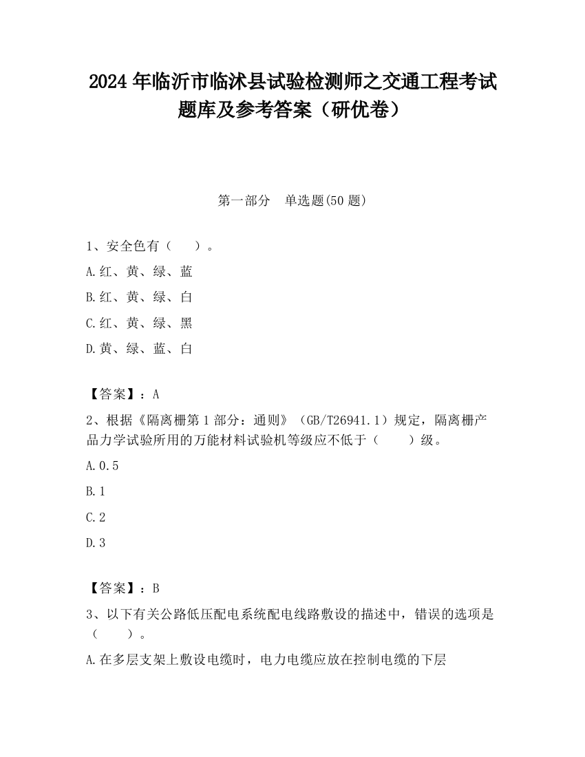 2024年临沂市临沭县试验检测师之交通工程考试题库及参考答案（研优卷）