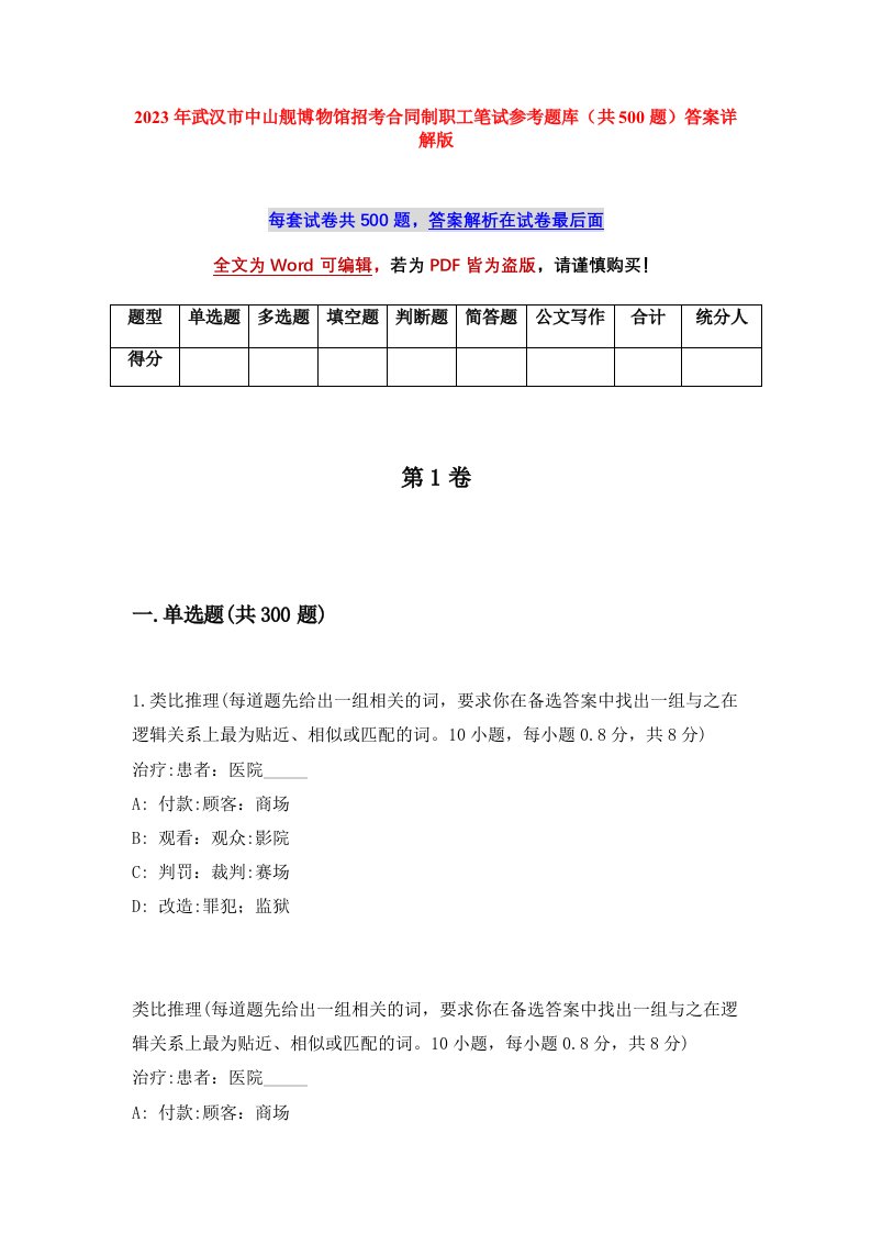 2023年武汉市中山舰博物馆招考合同制职工笔试参考题库共500题答案详解版