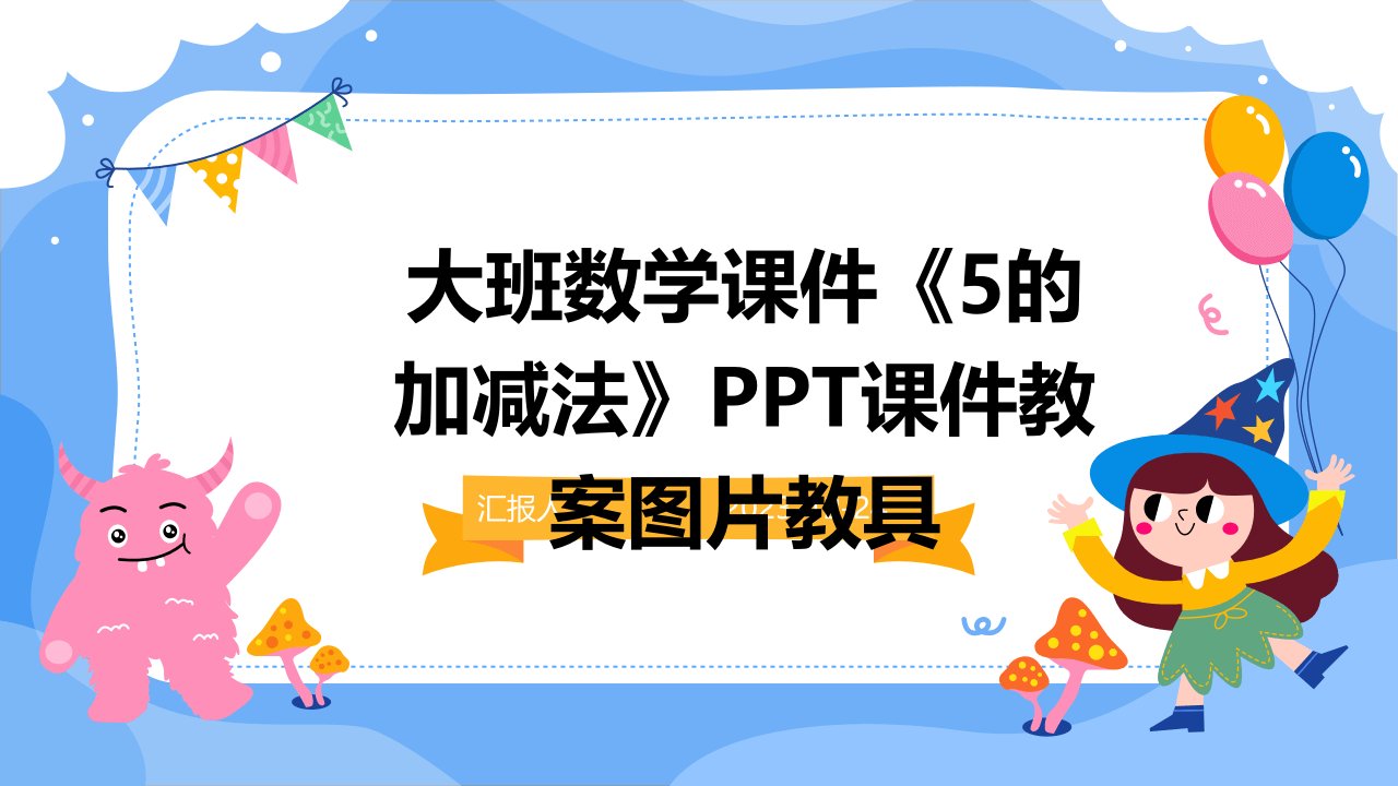 大班数学课件《5的加减法》PPT课件教案图片教具