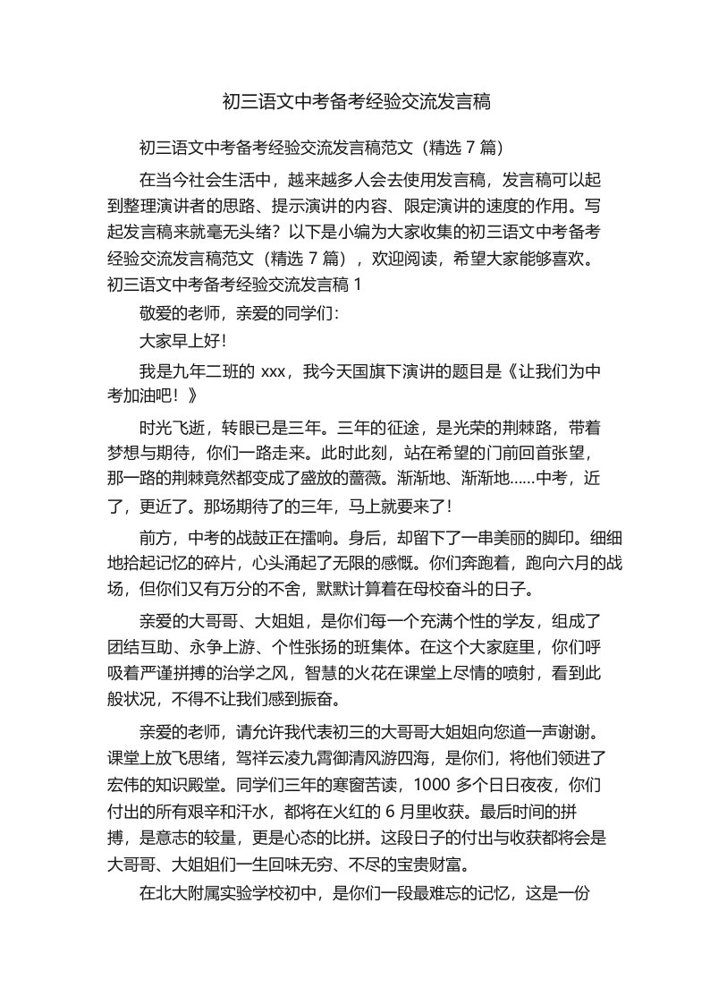 初三语文中考备考经验交流发言稿