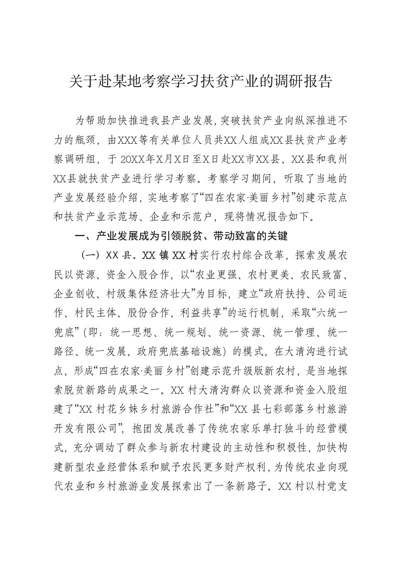 关于赴某地考察学习扶贫产业的调研报告