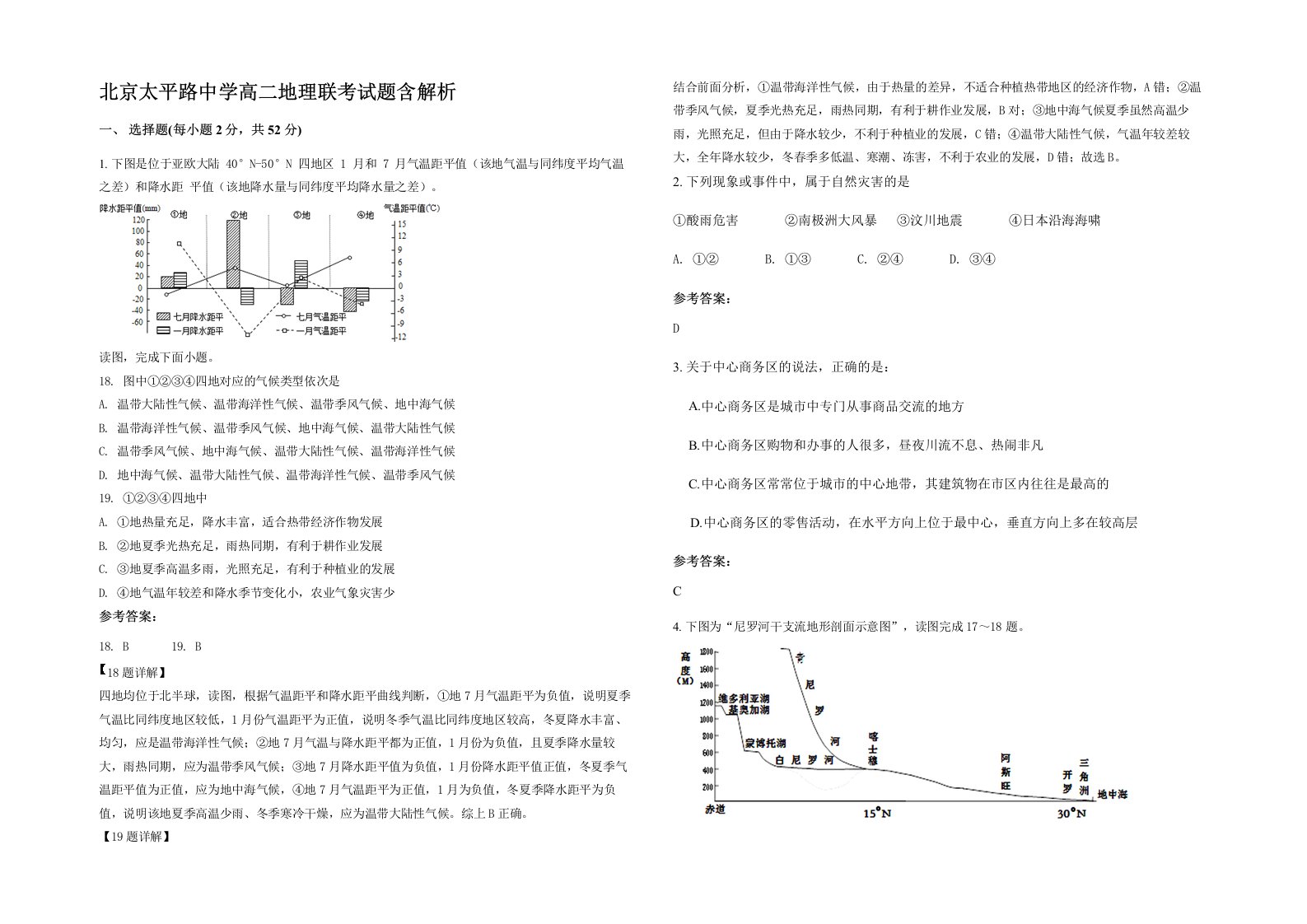 北京太平路中学高二地理联考试题含解析