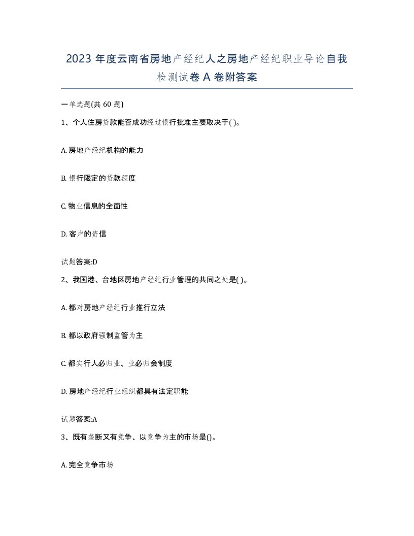 2023年度云南省房地产经纪人之房地产经纪职业导论自我检测试卷A卷附答案