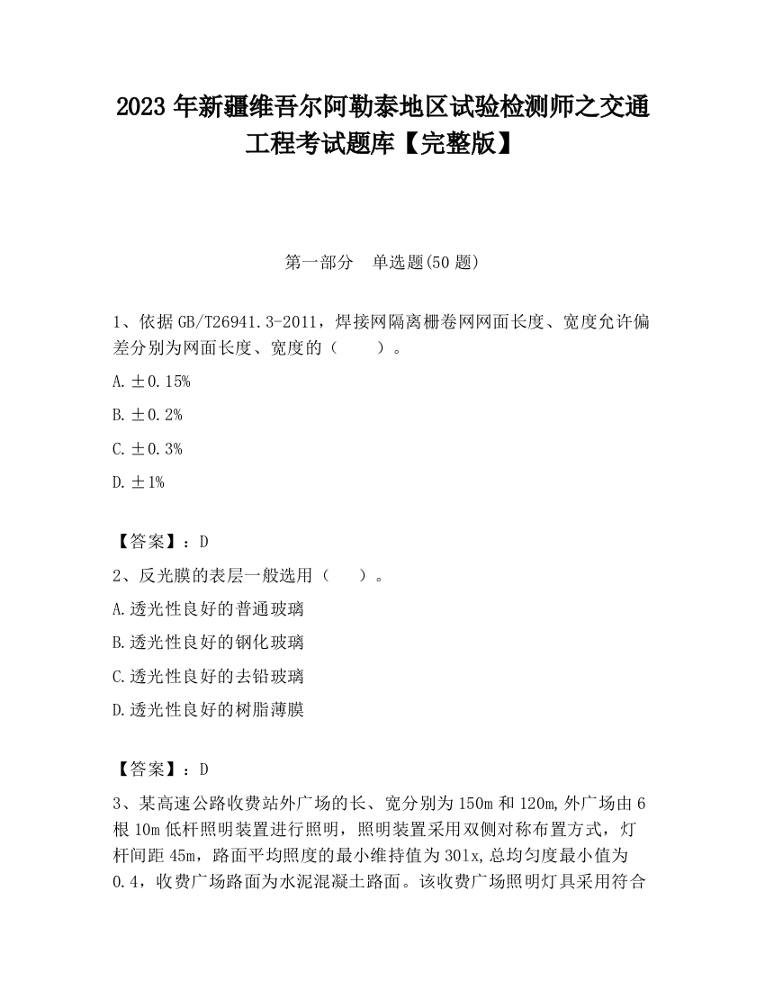 2023年新疆维吾尔阿勒泰地区试验检测师之交通工程考试题库【完整版】