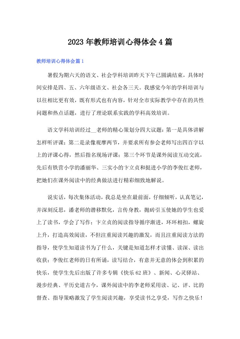 （精编）2023年教师培训心得体会4篇