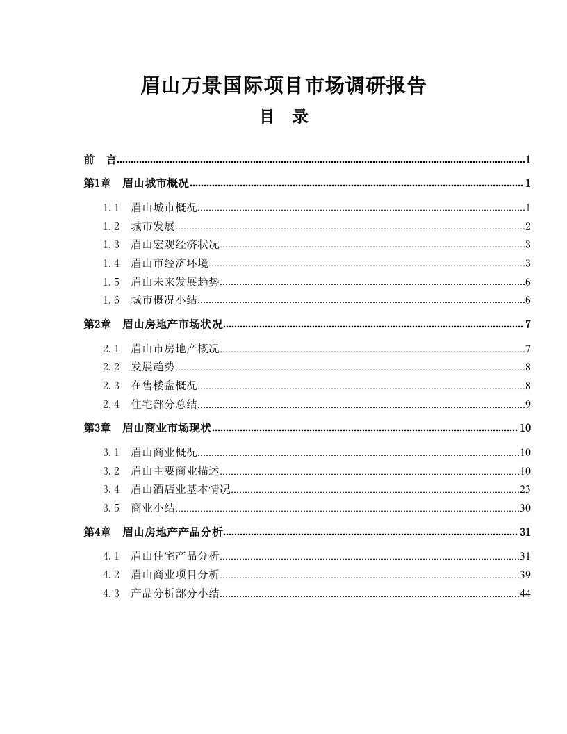 四川眉山万景国际商业地产项目市场调研报告(114页)-商业地产