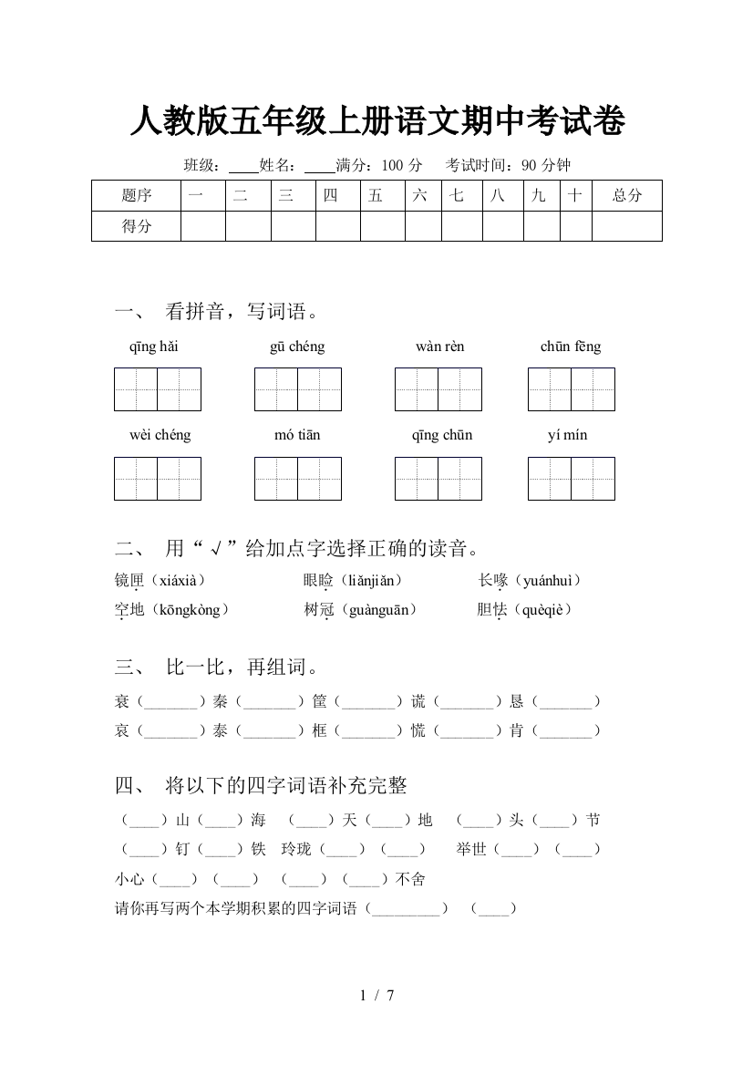 人教版五年级上册语文期中考试卷