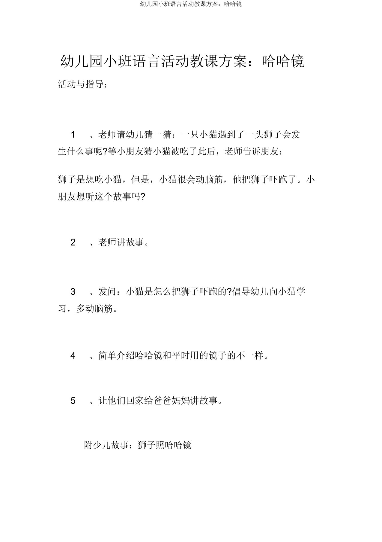 幼儿园小班语言活动教学设计：哈哈镜