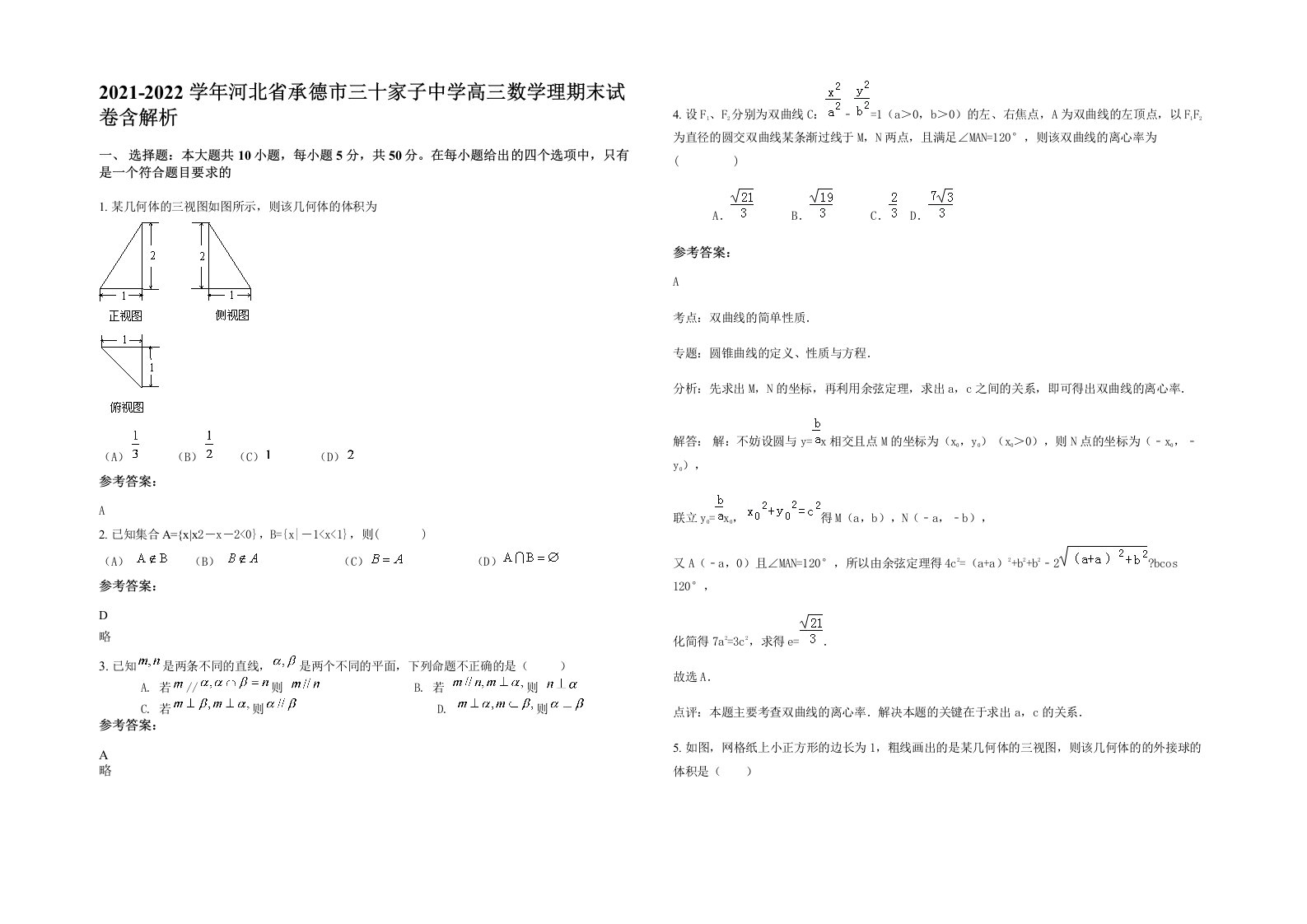 2021-2022学年河北省承德市三十家子中学高三数学理期末试卷含解析