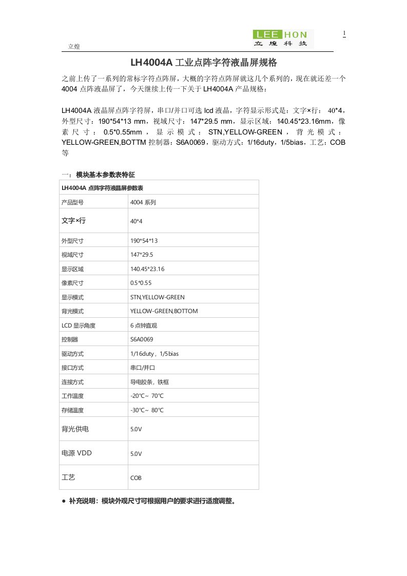 LH4004工业点阵字符液晶屏规格