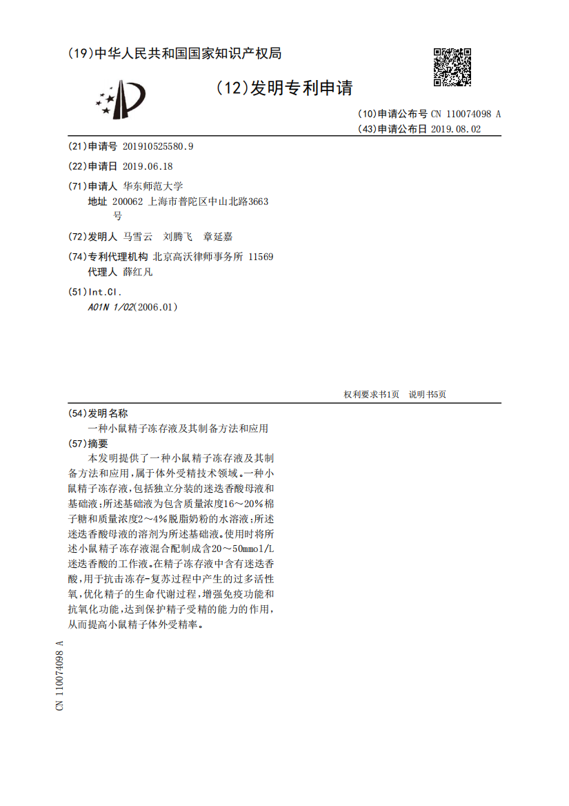 一种小鼠精子冻存液及其制备方法和应用