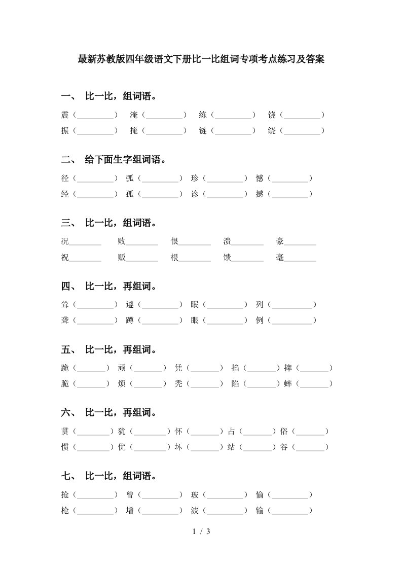 最新苏教版四年级语文下册比一比组词专项考点练习及答案