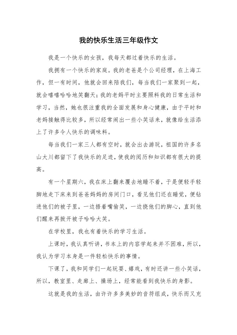 我的快乐生活三年级作文