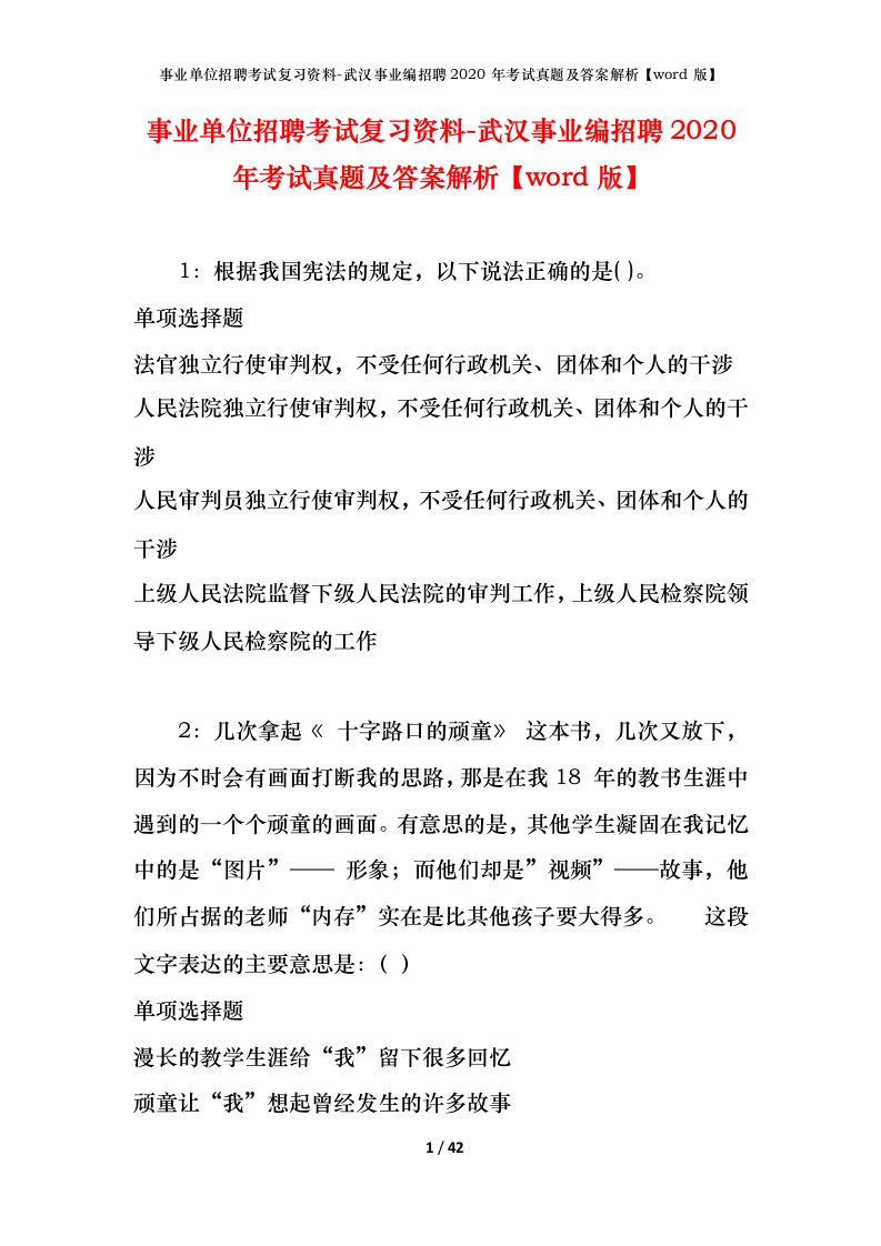 事业单位招聘考试复习资料-武汉事业编招聘2020年考试真题及答案解析word版