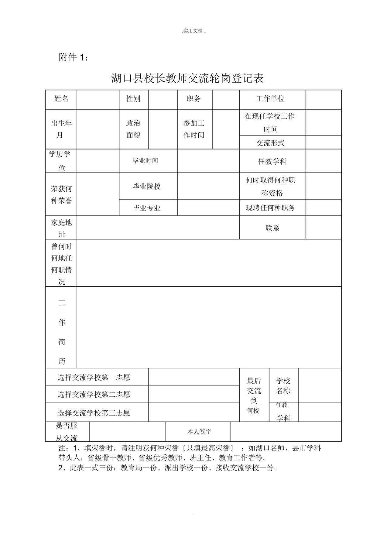 教师交流轮岗登记表