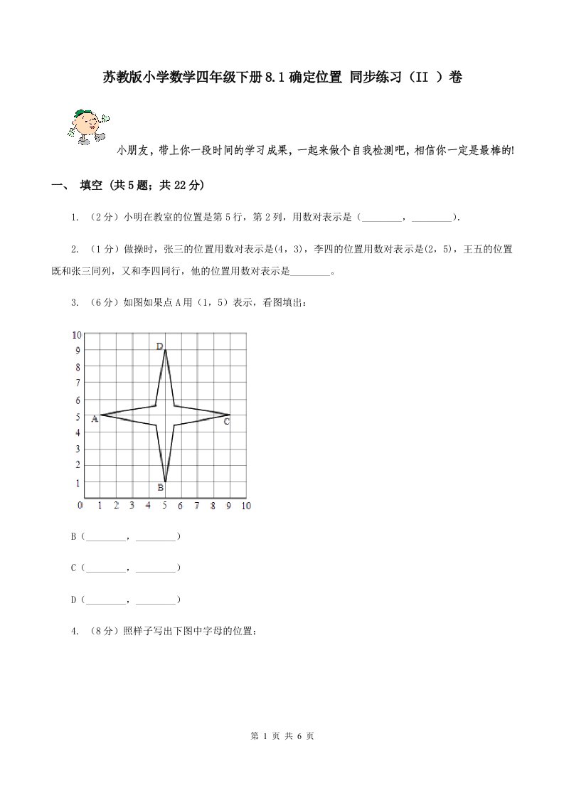 苏教版小学数学四年级下册8.1确定位置