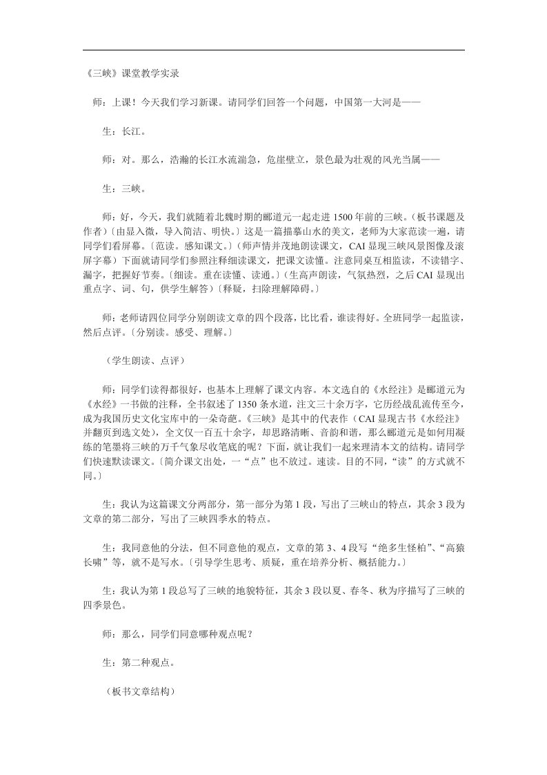 北师大版语文八下《三峡》word课堂实录