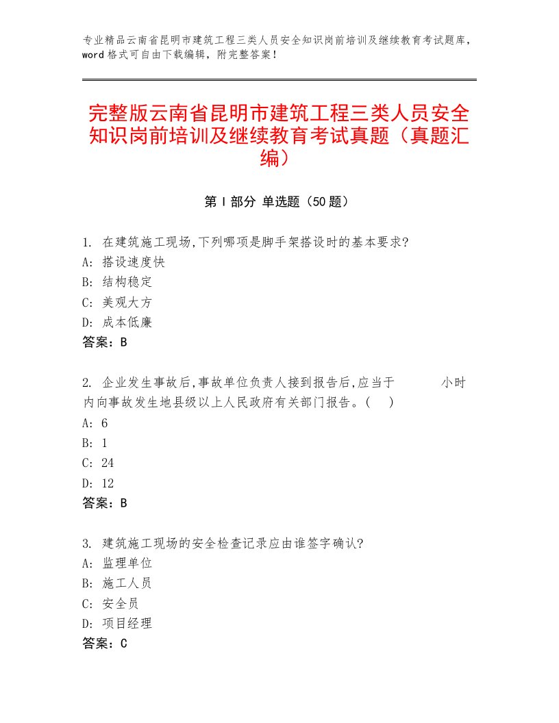 完整版云南省昆明市建筑工程三类人员安全知识岗前培训及继续教育考试真题（真题汇编）