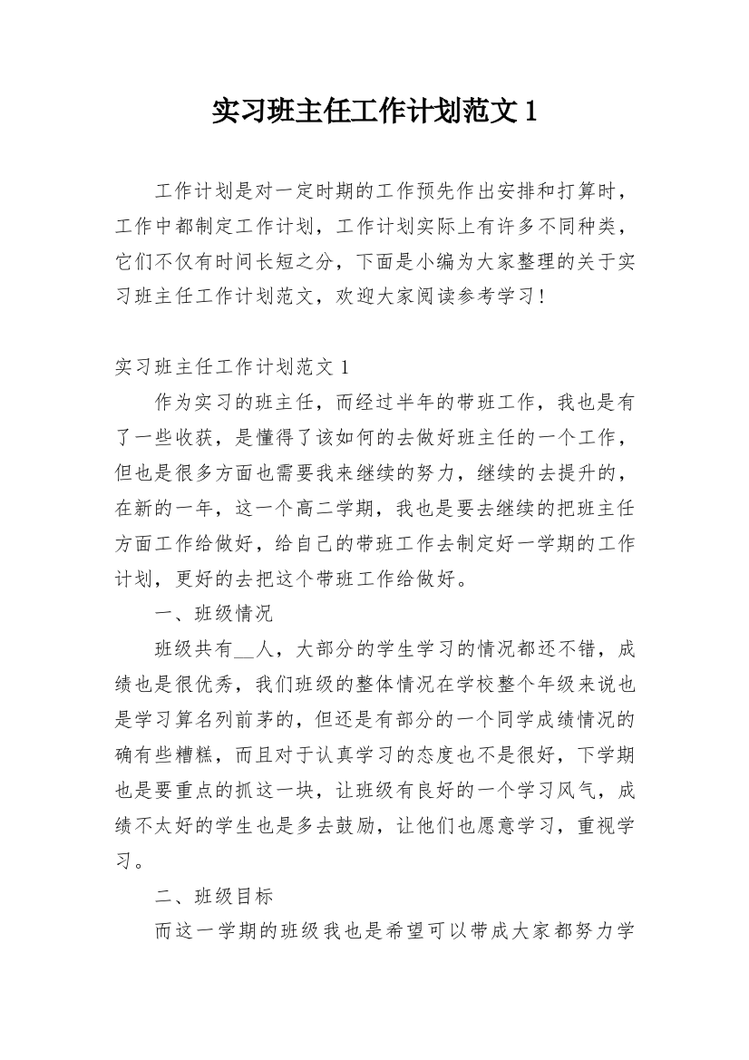 实习班主任工作计划范文1