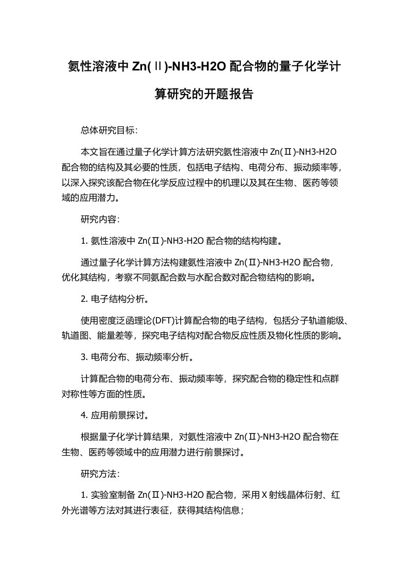 氨性溶液中Zn(Ⅱ)-NH3-H2O配合物的量子化学计算研究的开题报告