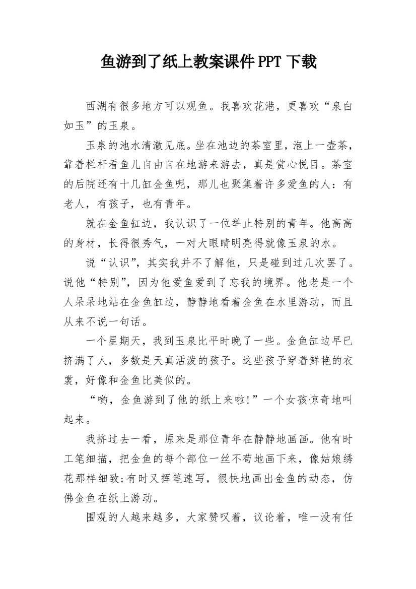 鱼游到了纸上教案课件PPT下载