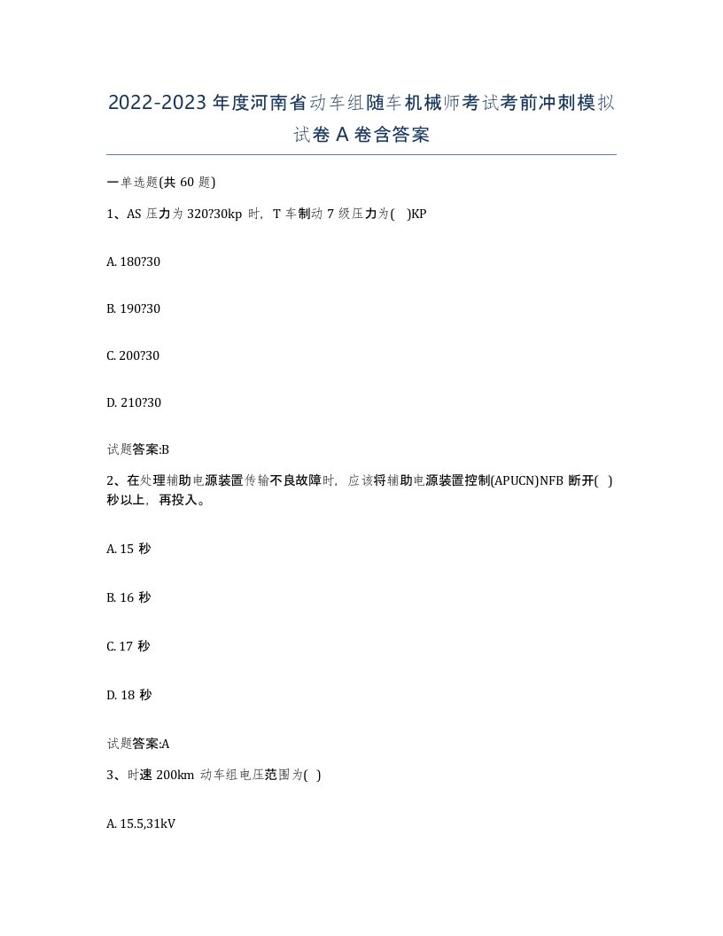 20222023年度河南省动车组随车机械师考试考前冲刺模拟试卷A卷含答案