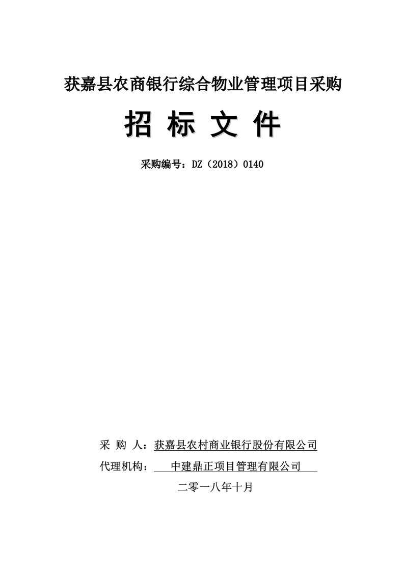 获嘉农商银行综合物业管理项目采购