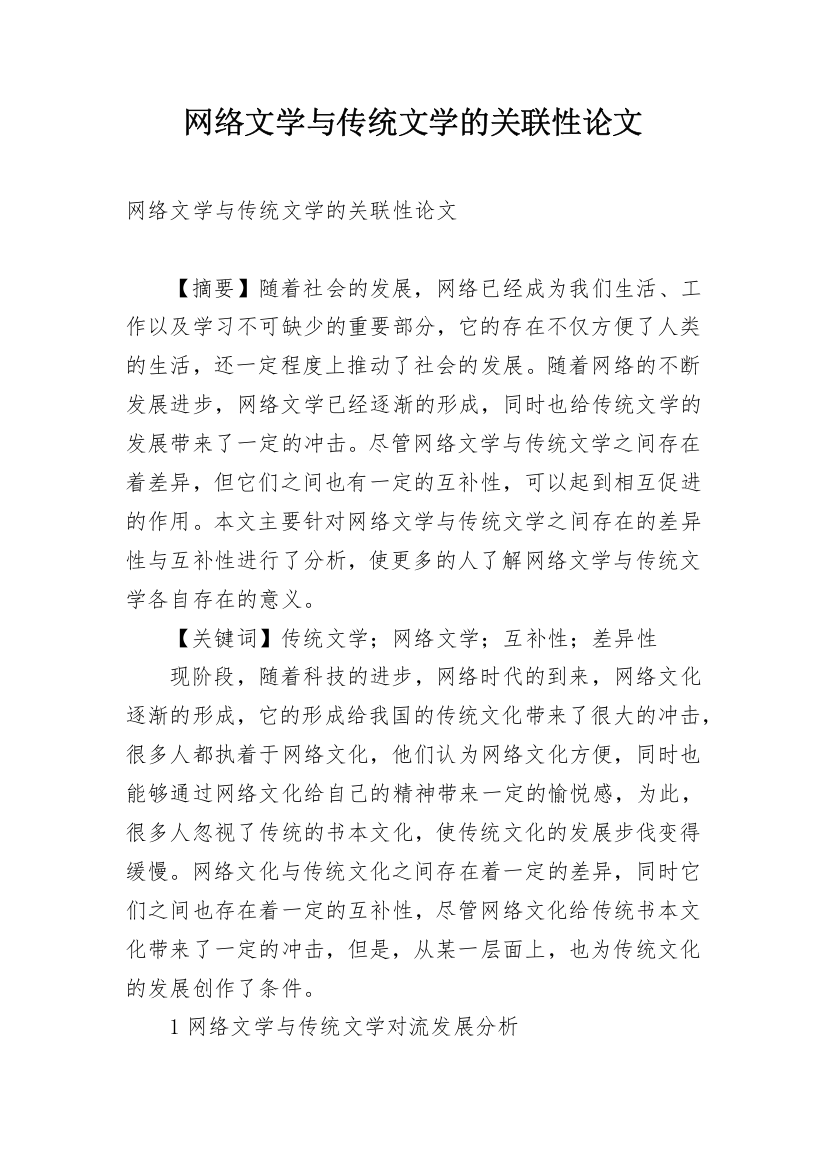 网络文学与传统文学的关联性论文