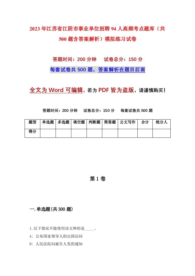 2023年江苏省江阴市事业单位招聘94人高频考点题库共500题含答案解析模拟练习试卷