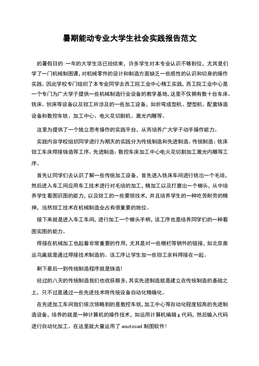 暑期能动专业大学生社会实践报告范文