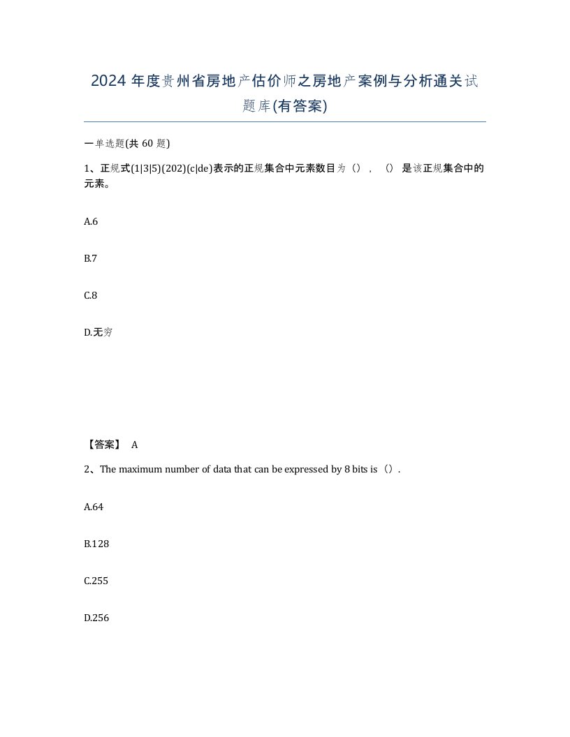 2024年度贵州省房地产估价师之房地产案例与分析通关试题库有答案